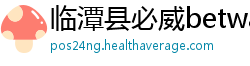 临潭县必威betway88